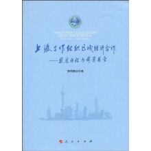 上海合作组织区域经济合作:发展历程与前景展望