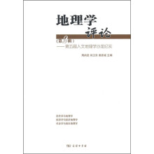 地理学评论（第2辑）：第五届人文地理学沙龙纪实