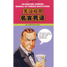 英汉对照名言隽语