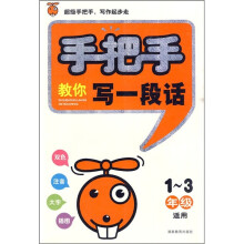 手把手教你写一段话（1-3年级适用）