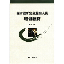 煤矿驻矿安全监察人员培训教材