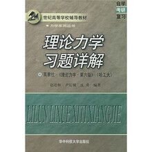 21世纪高等学校辅导教材·力学系列丛书:理论力学习题详解(高教社·《理论力学·第6版》)