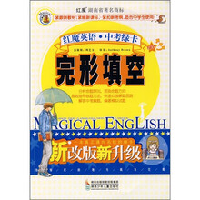 红魔英语中考绿卡:完形填空
