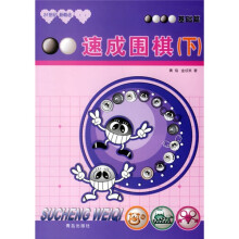 速成围棋：基础篇（下）
