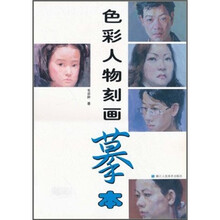 色彩人物刻画摹本