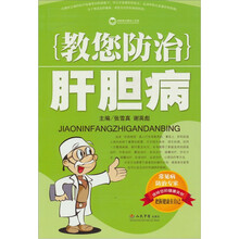 教您防治肝胆病