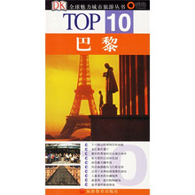 TOP10全球魅力城市旅游丛书:巴黎