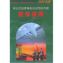 军队院校及普通高校国防生班报考指南（2005年版）