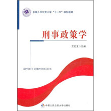 中国人民公安大学“十一五”规划教材:刑事政策学