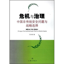 危机与治理：中国非传统安全问题与战略选择