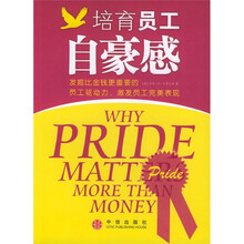 培育员工自豪感