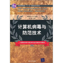 计算机病毒与防范技术