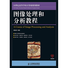 21世纪高等学校计算机规划教材：图像处理和分析教程