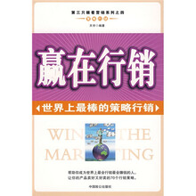 赢在行销：世界上最棒的策略行销