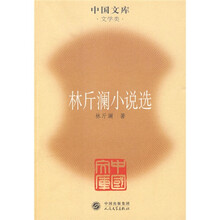 林斤澜小说选