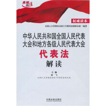 中华人民共和国全国人民代表大会和地方各级人民代表大会代表法解读
