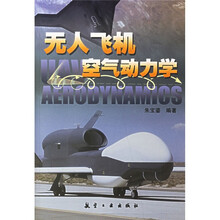 无人飞机空气动力学