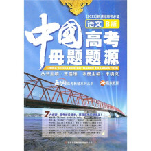 中国高考母题题源（语文B版）（2011新课标高考必备）
