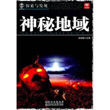 探索与发现：神秘地域