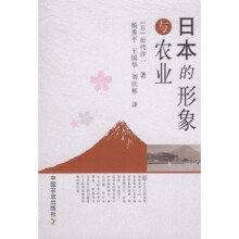 日本的形象与农业