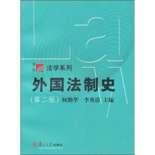 法学系列：外国法制史（第2版）