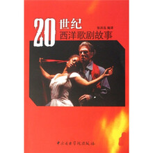 20世纪西洋歌剧故事
