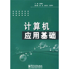计算机应用基础
