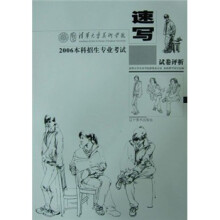 清华大学美术学院2006年试卷评析:速写