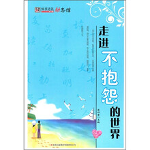 走进不抱怨的世界