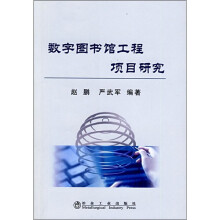 数字图书馆工程项目研究
