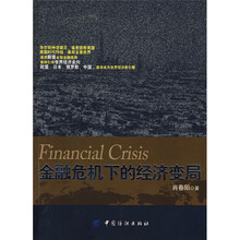 金融危机下的经济变局