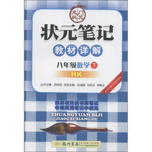 状元笔记教材详解:8年级数学(下)(HK)