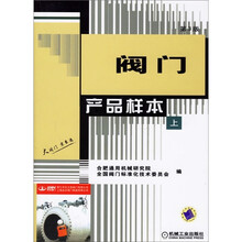 阀门产品样本(上下册)(第3版)