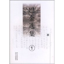 巴金选集1：家