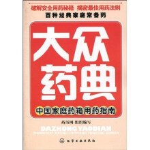 大众药典:中国家庭药箱用药指南
