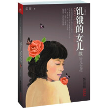 饥饿的女儿续：好儿女花