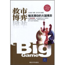 救市博弈：暗流涌动的中国博弈