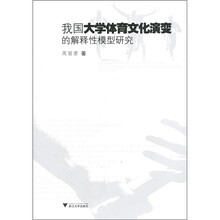 我国大学体育文化演变的解释性模型研究