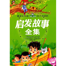 最适合中国孩子阅读的：启发故事全集