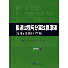 传递过程与分离过程原理（包括单元操作）（下册）