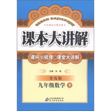 中学课本大讲解：9年级数学（下）（青岛版）