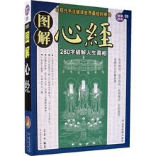 图解心经：260字破解人生真