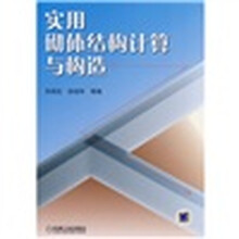 实用砌体结构计算与构造