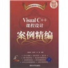 高等院校课程设计案例精编：Visual C++课程设计案例精编（附CD光盘1张）
