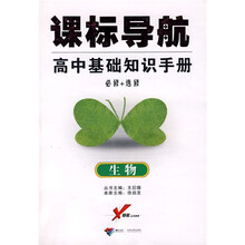 课标导航·高中基础知识手册:生物(必修+选修)