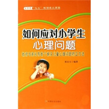 如何应对小学生心理问题：教师与家长帮教个案及儿童心理问题矫正方法