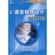 高等职业教育课改系列规划教材(计算机类):C语言程序设计项目教程