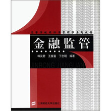 高等学校经济学管理学系列教材：金融监管