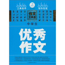 开心作文·作文工具王：中学生优秀作文