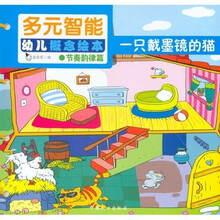 多元智能幼儿概念绘本：一只戴墨镜的猫（节奏韵律篇）